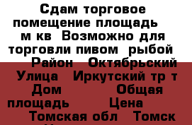 Сдам торговое помещение площадь 25 м кв. Возможно для торговли пивом, рыбой ... › Район ­ Октябрьский › Улица ­ Иркутский тр-т › Дом ­ 214/3 › Общая площадь ­ 25 › Цена ­ 12 000 - Томская обл., Томск г. Недвижимость » Помещения аренда   
